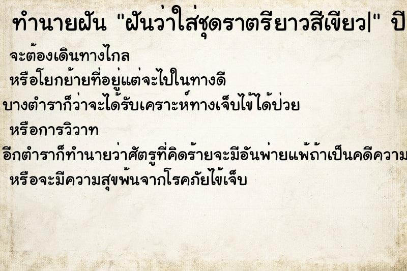 ทำนายฝันฝันว่าใส่ชุดราตรียาวสีเขียว| ทำนายฝันทำนายฝันฝันว่าใส่ชุดราตรียาวสีเขียว|